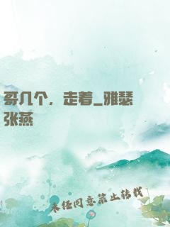 哥几个，走着